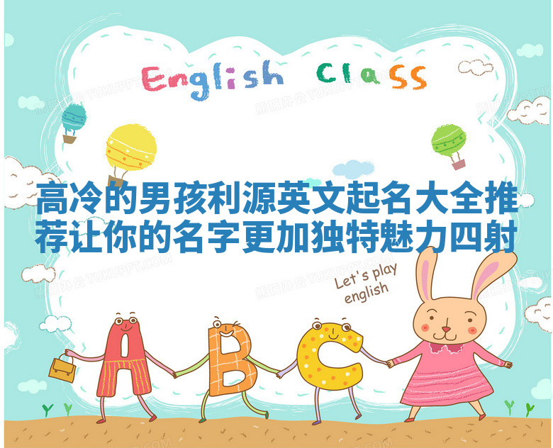 高冷的男孩利源英文起名大全推荐 让你的名字更加独特魅力四射 高冷的男孩利源英文起名大全推荐 让你的名字更加独特魅力四射